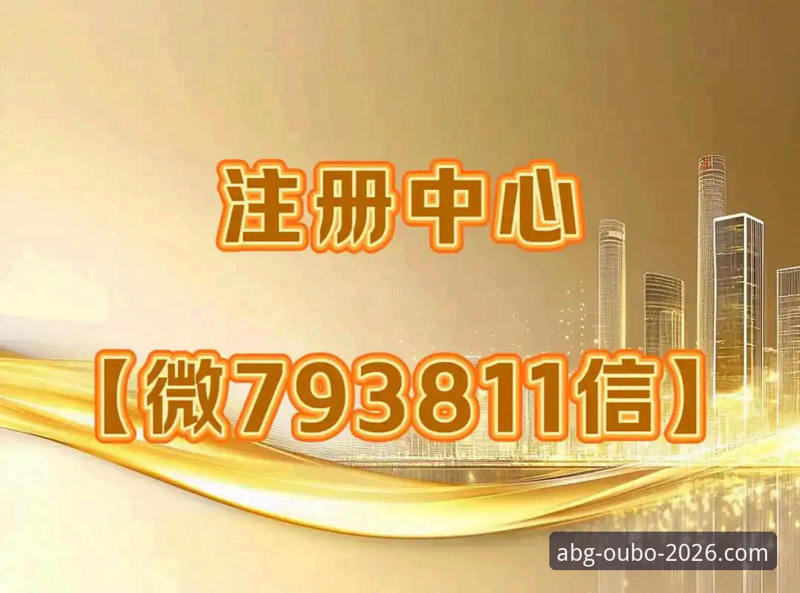 欧博ABG平台2026新版详解：从下载到登录的完整指南